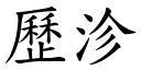 歷沴 (楷體矢量字庫)