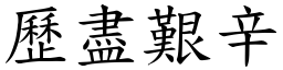 歷盡艱辛 (楷體矢量字庫)