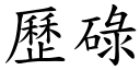 歷碌 (楷體矢量字庫)