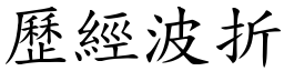 歷经波折 (楷体矢量字库)