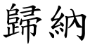 歸納 (楷體矢量字庫)