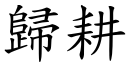 歸耕 (楷體矢量字庫)