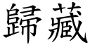 歸藏 (楷體矢量字庫)