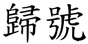 归号 (楷体矢量字库)