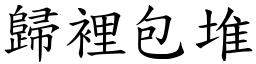 归里包堆 (楷体矢量字库)