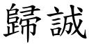 歸誠 (楷體矢量字庫)