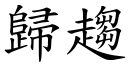 歸趨 (楷體矢量字庫)