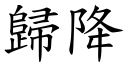 歸降 (楷體矢量字庫)