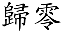 归零 (楷体矢量字库)