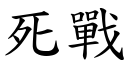 死战 (楷体矢量字库)