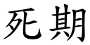 死期 (楷體矢量字庫)