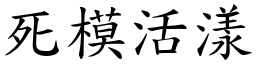 死模活漾 (楷體矢量字庫)