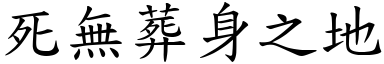 死無葬身之地 (楷體矢量字庫)