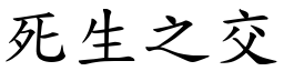 死生之交 (楷體矢量字庫)