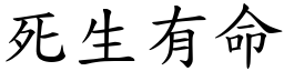 死生有命 (楷體矢量字庫)