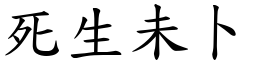死生未卜 (楷體矢量字庫)