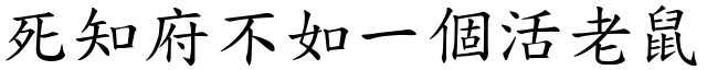 死知府不如一個活老鼠 (楷體矢量字庫)