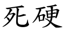 死硬 (楷体矢量字库)