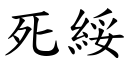 死绥 (楷体矢量字库)