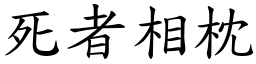 死者相枕 (楷體矢量字庫)