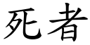 死者 (楷体矢量字库)