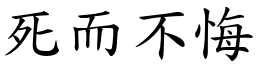 死而不悔 (楷体矢量字库)