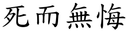 死而無悔 (楷體矢量字庫)