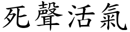 死聲活氣 (楷體矢量字庫)