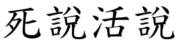 死说活说 (楷体矢量字库)