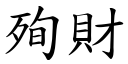 殉财 (楷体矢量字库)