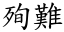 殉难 (楷体矢量字库)