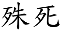 殊死 (楷体矢量字库)