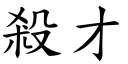 杀才 (楷体矢量字库)