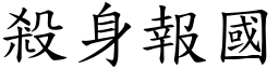 杀身报国 (楷体矢量字库)