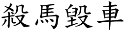 杀马毁车 (楷体矢量字库)