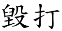 毀打 (楷體矢量字庫)