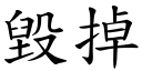 毁掉 (楷体矢量字库)