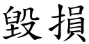 毁损 (楷体矢量字库)