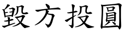 毀方投圓 (楷體矢量字庫)