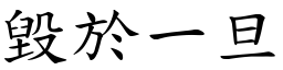 毁於一旦 (楷体矢量字库)