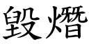 毀熸 (楷體矢量字庫)