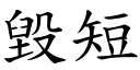 毀短 (楷體矢量字庫)