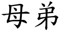 母弟 (楷体矢量字库)