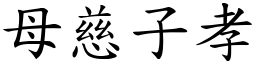 母慈子孝 (楷体矢量字库)