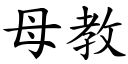 母教 (楷体矢量字库)