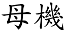 母机 (楷体矢量字库)