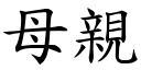 母亲 (楷体矢量字库)