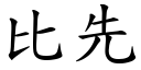 比先 (楷体矢量字库)