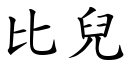 比儿 (楷体矢量字库)