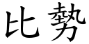 比勢 (楷體矢量字庫)